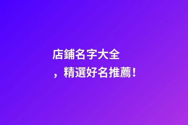 店鋪名字大全，精選好名推薦！